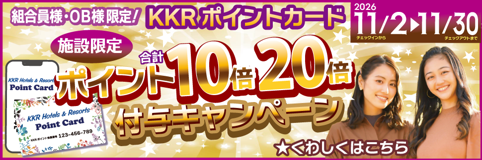 組合員・ＯＢ様限定！施設限定 ポイント10倍・20倍付与キャンペーン