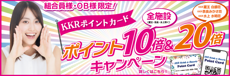 組合員・OB限定!全施設ポイント10倍&おすすめ3施設は20倍キャンペーン