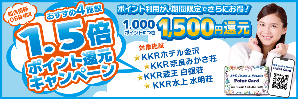 組合員様・ＯＢ様限定！おすすめ4施設（金沢・奈良・蔵王・水上）１．５倍ポイント還元キャンペーン
