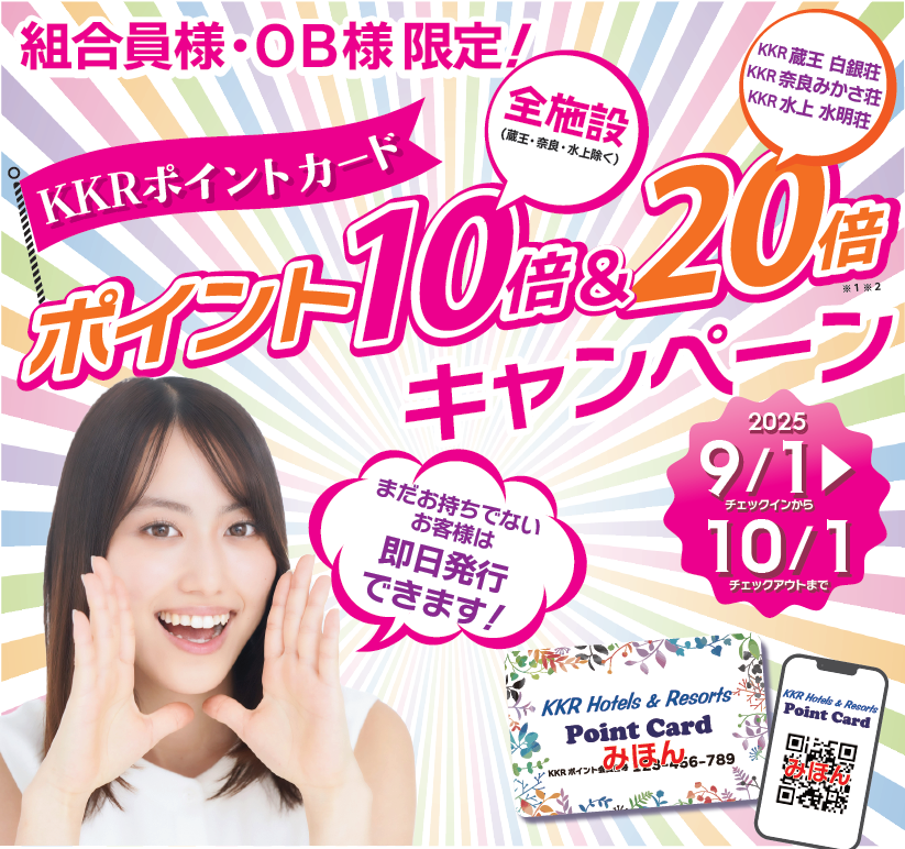 組合員・ＯＢ限定！全施設ポイント10倍＆おすすめ３施設は20倍キャンペーン