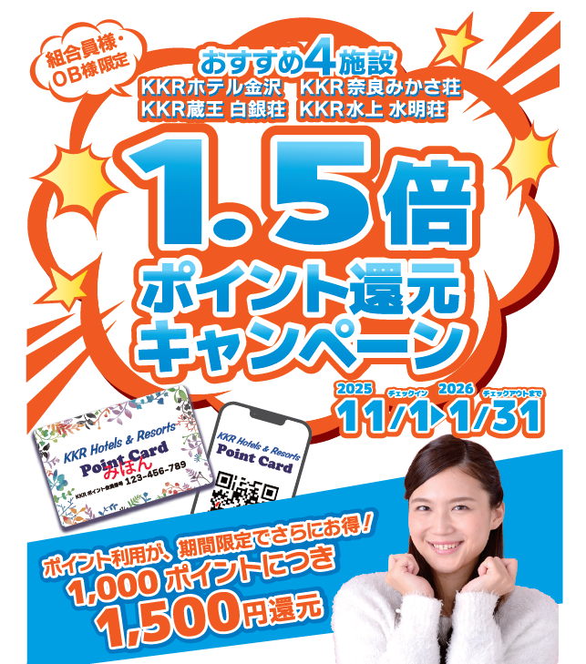 組合員様・ＯＢ様限定！おすすめ4施設（金沢・奈良・蔵王・水上）１．５倍ポイント還元キャンペーン
