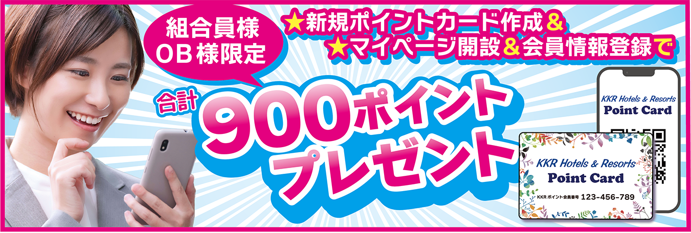 組合員・ＯＢ限定！はじめよう！KKRポイント生活