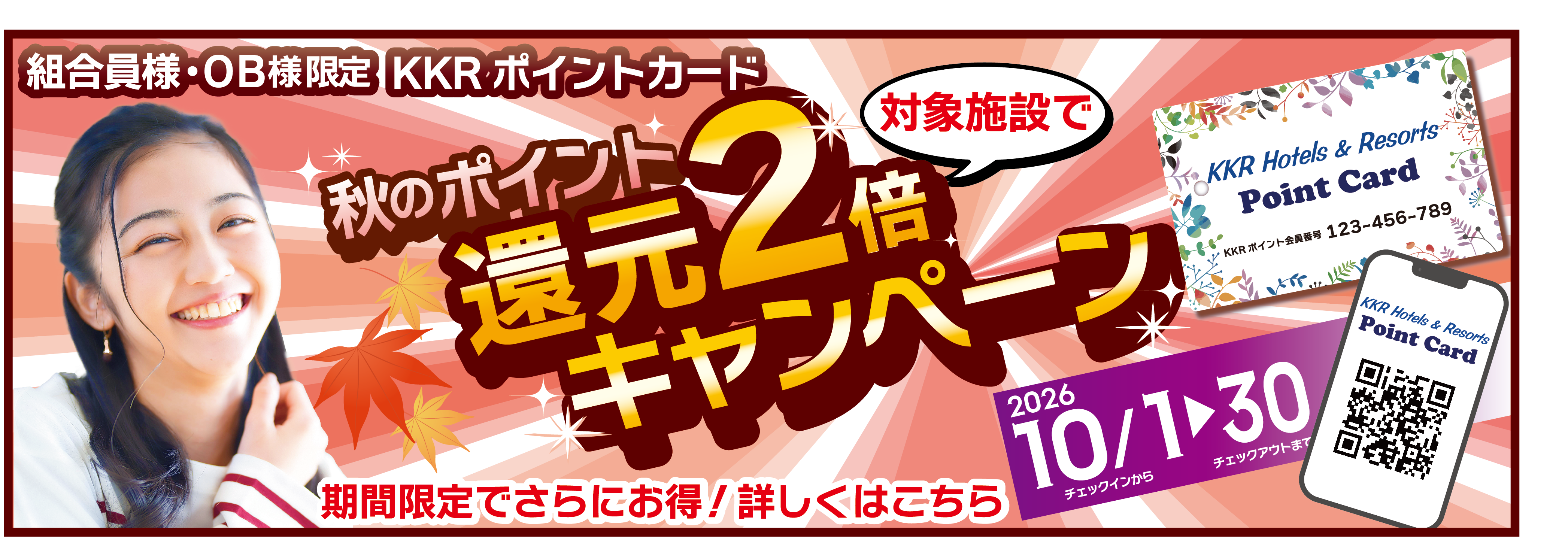 組合員・ＯＢ限定！夏のポイント還元２倍キャンペーン