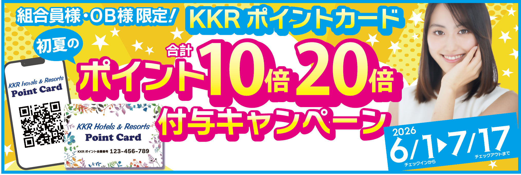 組合員・ＯＢ限定！ポイント初夏の10倍＆20倍キャンペーン
