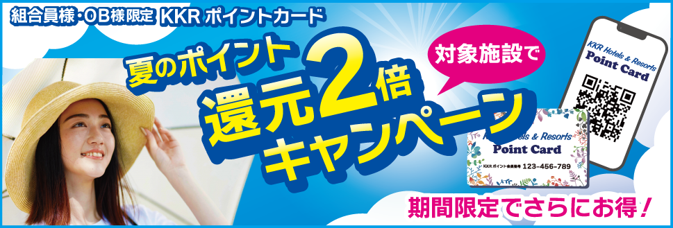 組合員・ＯＢ限定！夏のポイント還元２倍キャンペーン